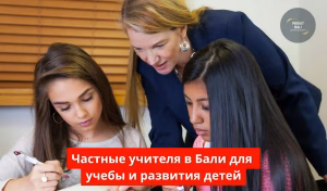 Частные учителя в Бали для учебы и развития детей