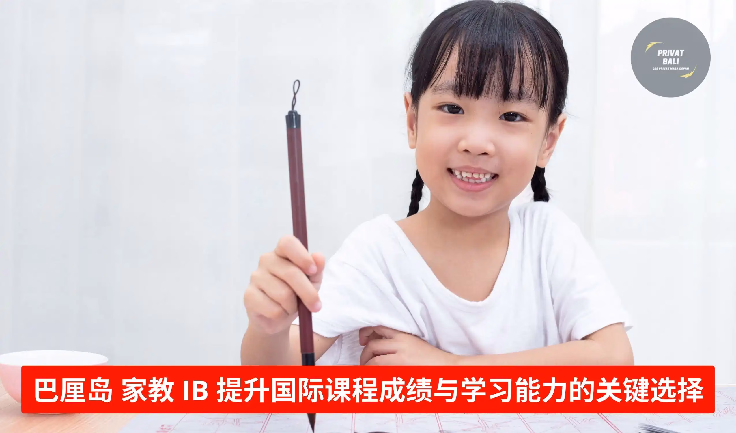 巴厘岛 家教 IB 提升国际课程成绩与学习能力的关键选择