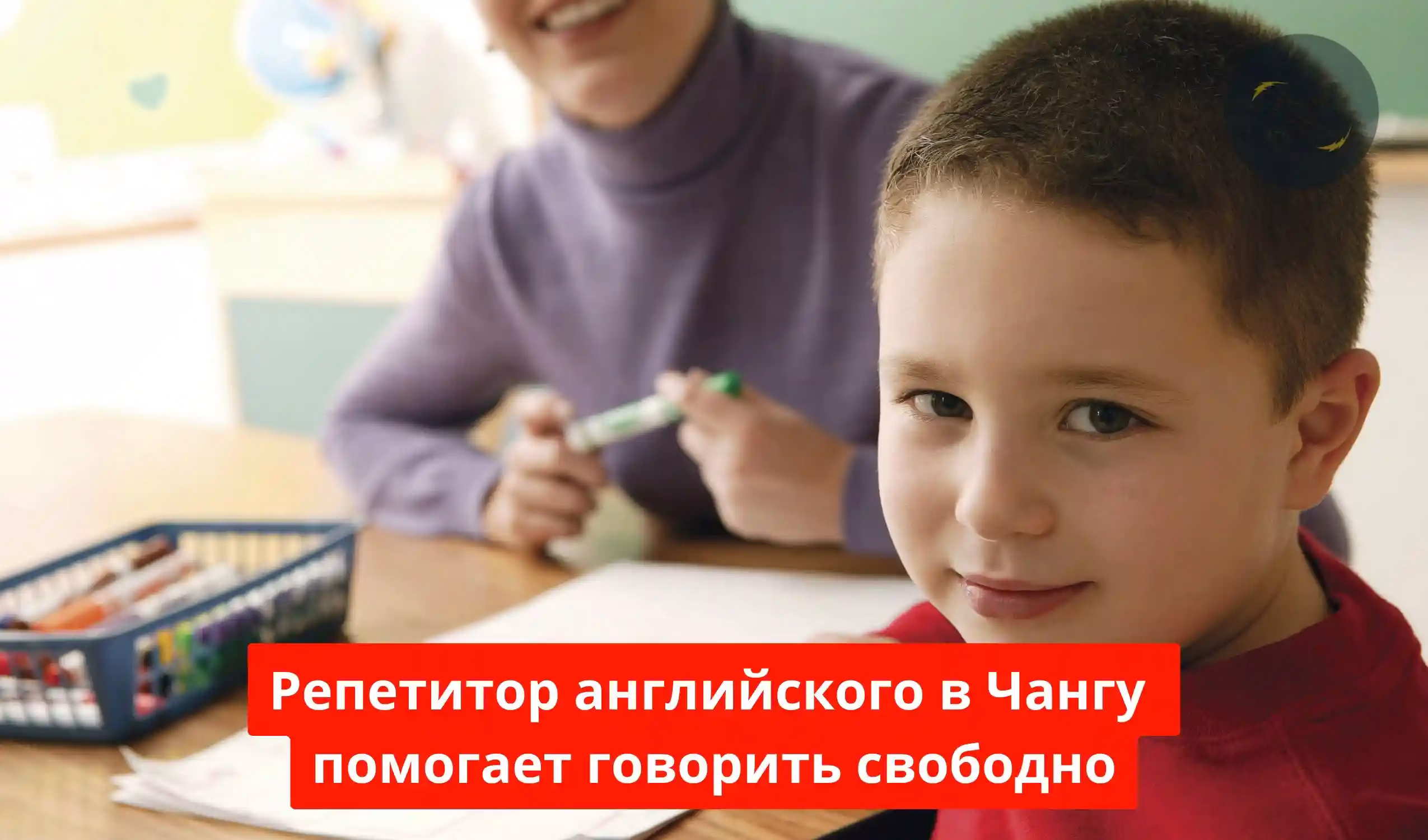 Репетитор английского в Чангу помогает говорить свободно