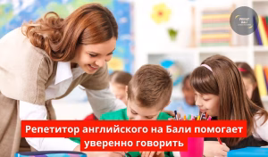 Репетитор английского на Бали помогает уверенно говорить