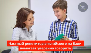 Частный репетитор английского на Бали помогает уверенно говорить