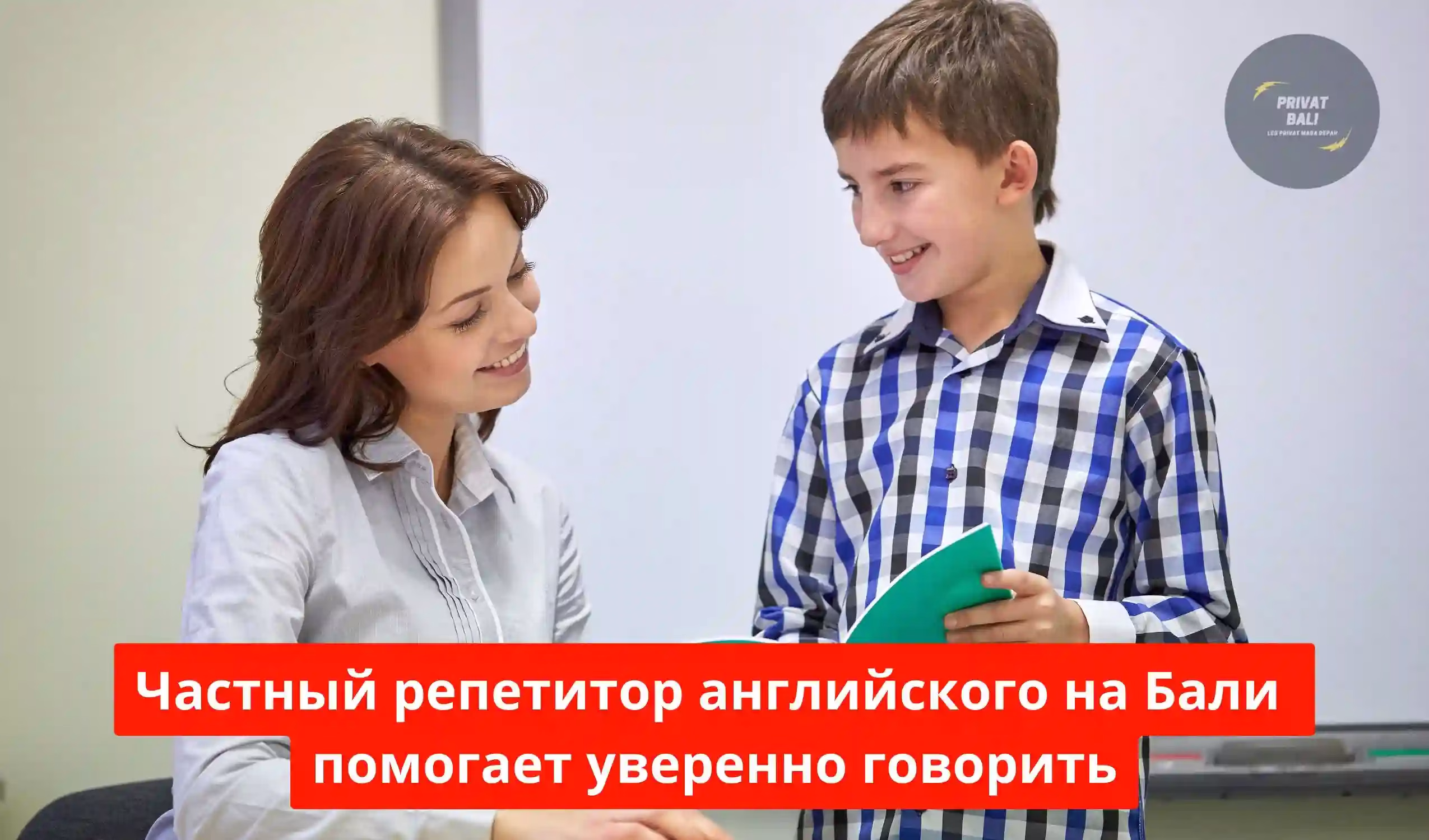 Частный репетитор английского на Бали помогает уверенно говорить