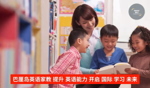 巴厘岛英语家教 提升 英语能力 开启 国际 学习 未来