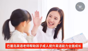 巴厘岛英语老师帮助孩子成人提升英语能力全面成长